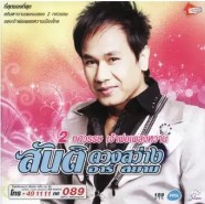 สันติ ดวงสว่าง - 2 ทศวรรษ เจ้าพ่อเพลงหวาน1